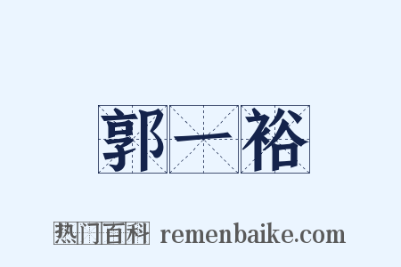 郭一裕是什么意思的图片